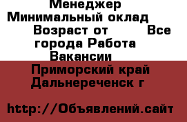 Менеджер › Минимальный оклад ­ 8 000 › Возраст от ­ 18 - Все города Работа » Вакансии   . Приморский край,Дальнереченск г.